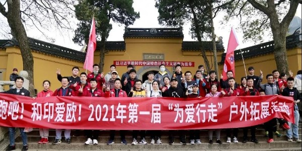 為愛行走，在路上遇見更好的和印愛歐-和印愛歐圖文