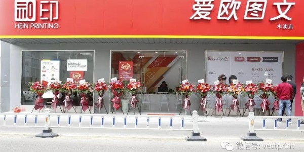 和印愛歐圖文木瀆新店開業(yè)，還在等什么？-和印愛歐圖文