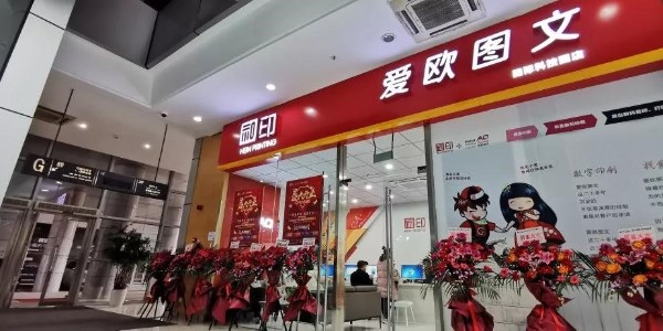 「數(shù)碼圖文店」和印愛歐一波波驚喜，你準(zhǔn)備好了嗎？-和印愛歐圖文