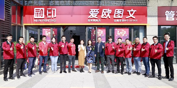 和印愛歐圖文新店開業(yè)！親來不來？-和印愛歐圖文