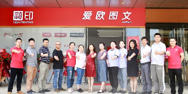 祝賀和印愛歐錦峰國際數(shù)碼圖文店開業(yè)大吉！-愛歐圖文
